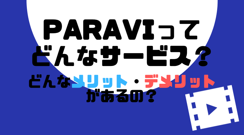 Paravi(パラビ)とは？口コミ・評判、メリット・デメリットまとめ【利用者が語る】